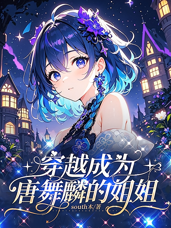 穿越成为唐舞麟的姐姐