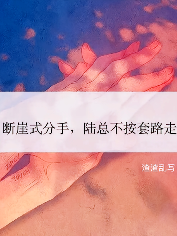 断崖式分手，陆总不按套路走
