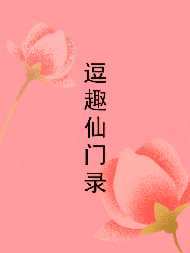 逗趣仙门录