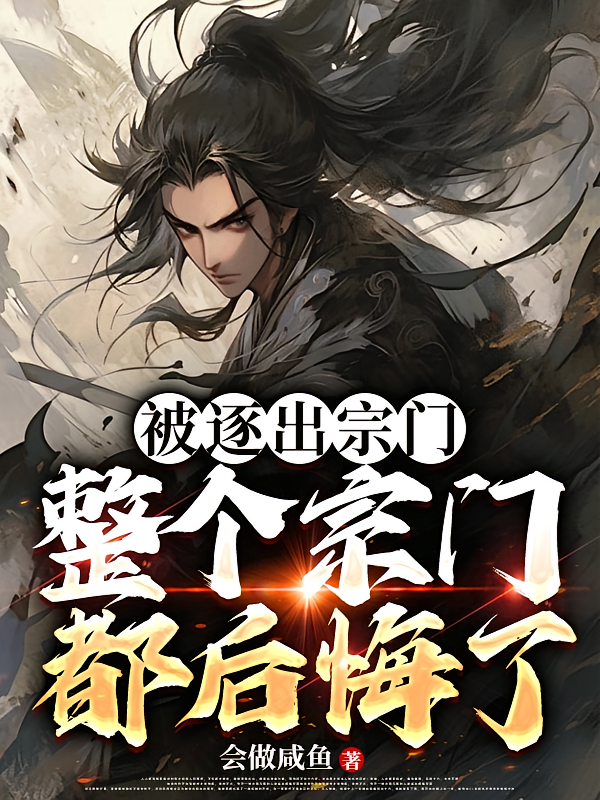 被逐出宗门，整个宗门都后悔了