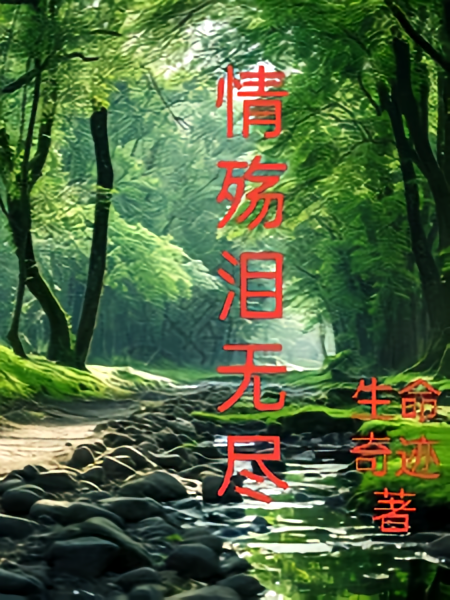 情殇泪无尽