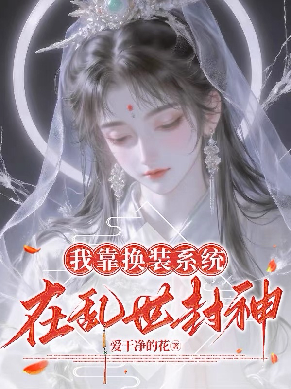 我靠换装系统在乱世封神
