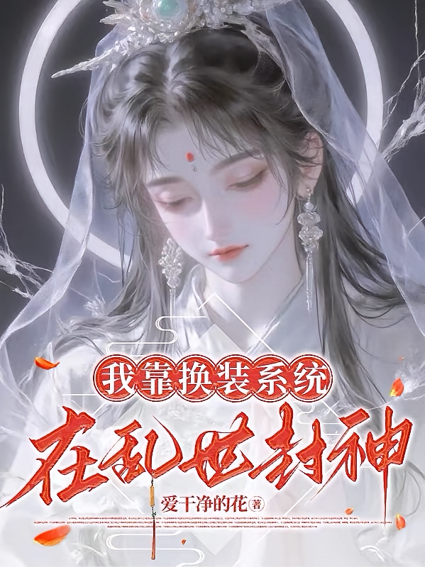我靠换装系统在乱世封神