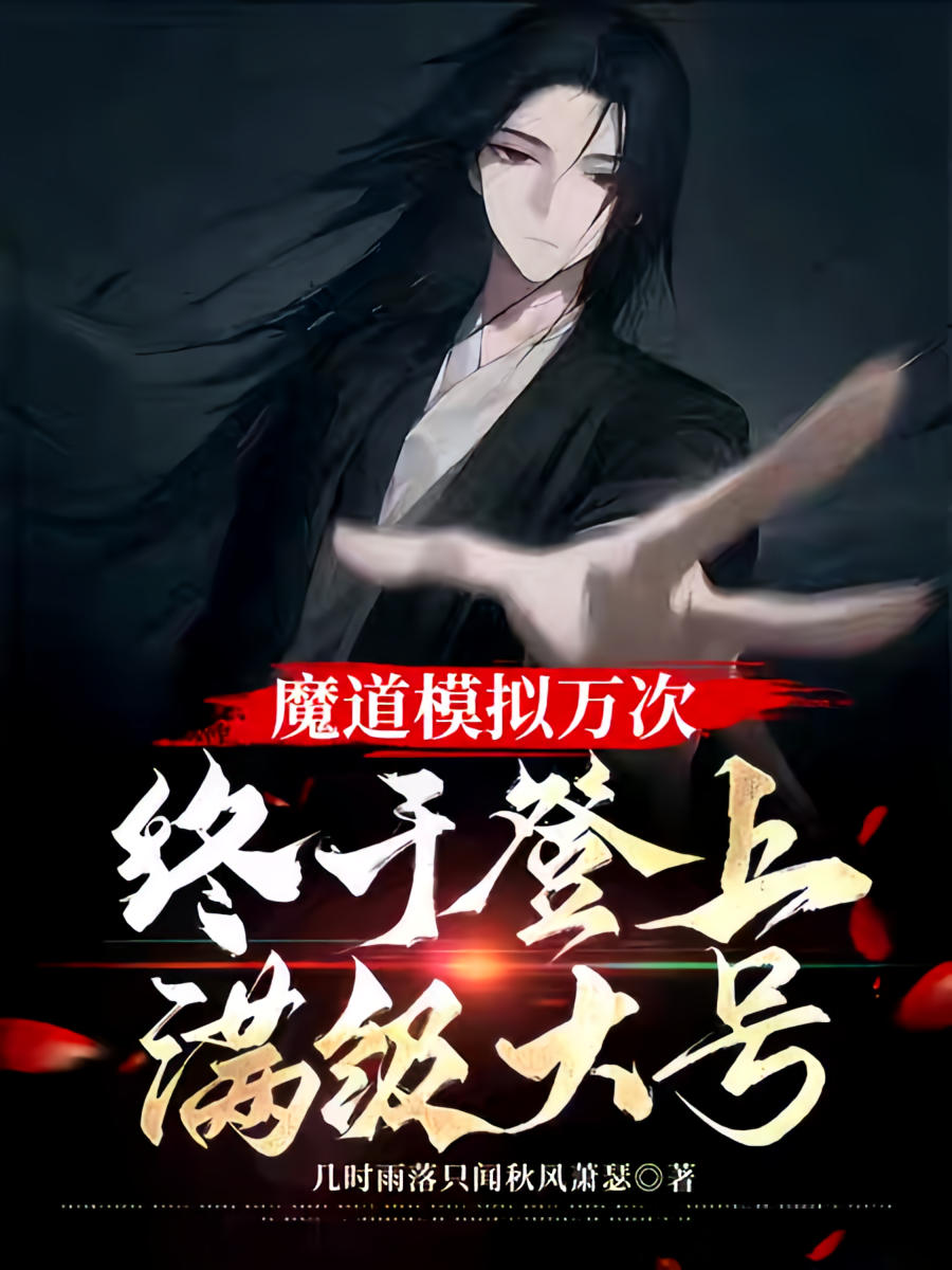 魔道模拟万次，终于登上满级大号
