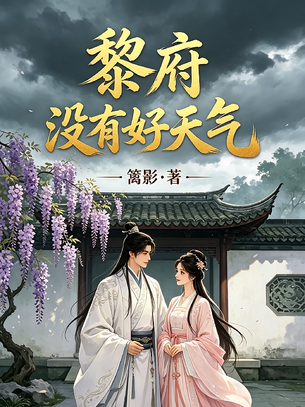 黎府没有好天气