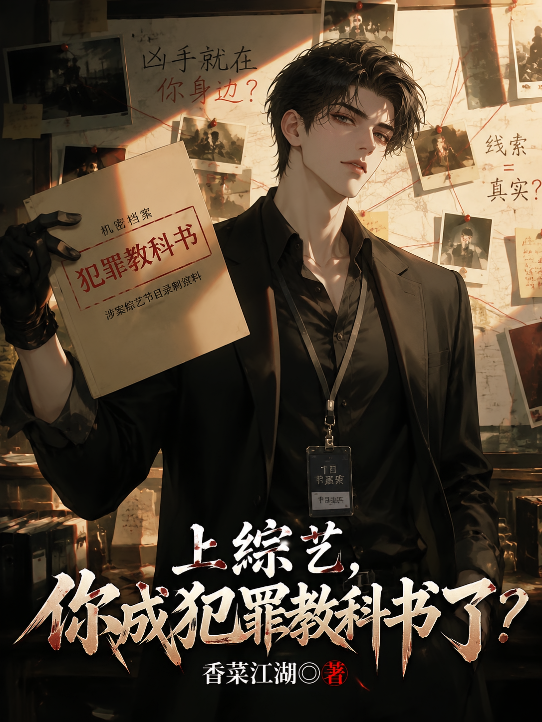 上综艺，你成犯罪教科书了？