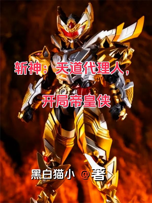 斩神：天道代理人，开局帝皇侠