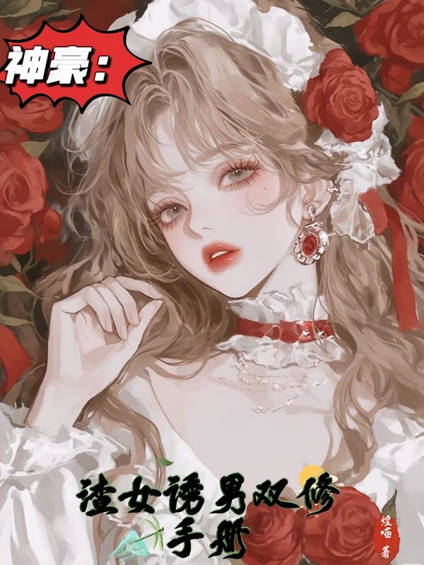 神豪：渣女诱男双修手册