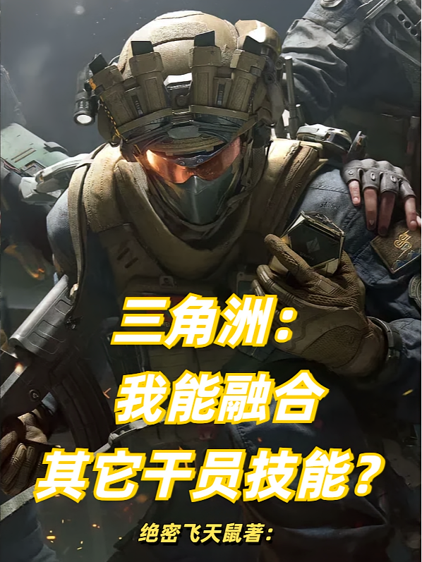 三角洲：我能融合其它干员技能？