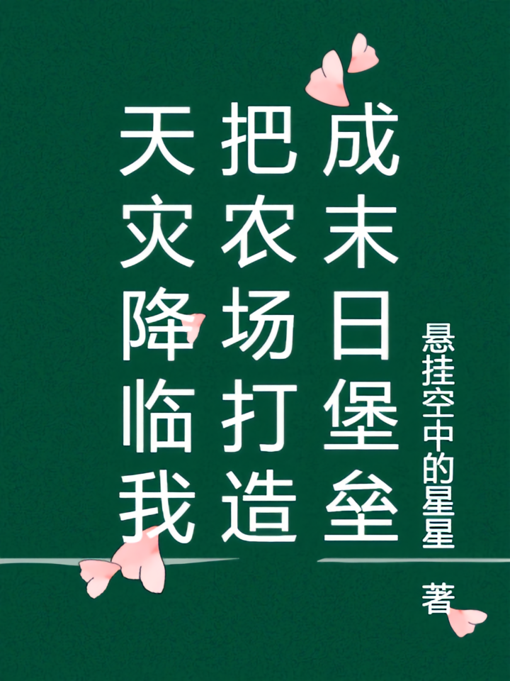 天灾降临我把农场打造成末日堡垒