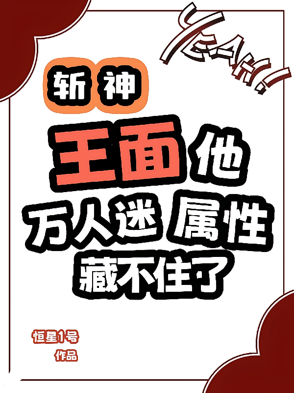 斩神：王面他万人迷属性藏不住了