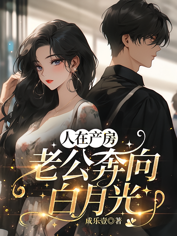 人在产房，老公奔向白月光