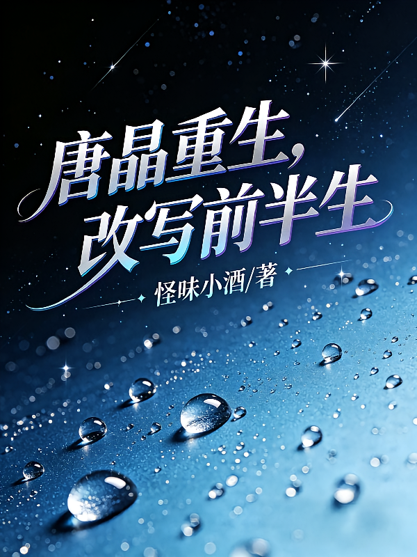 唐晶重生，改写前半生