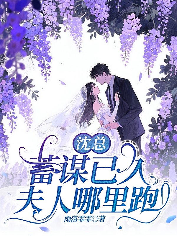 沈总蓄谋已久，夫人哪里跑
