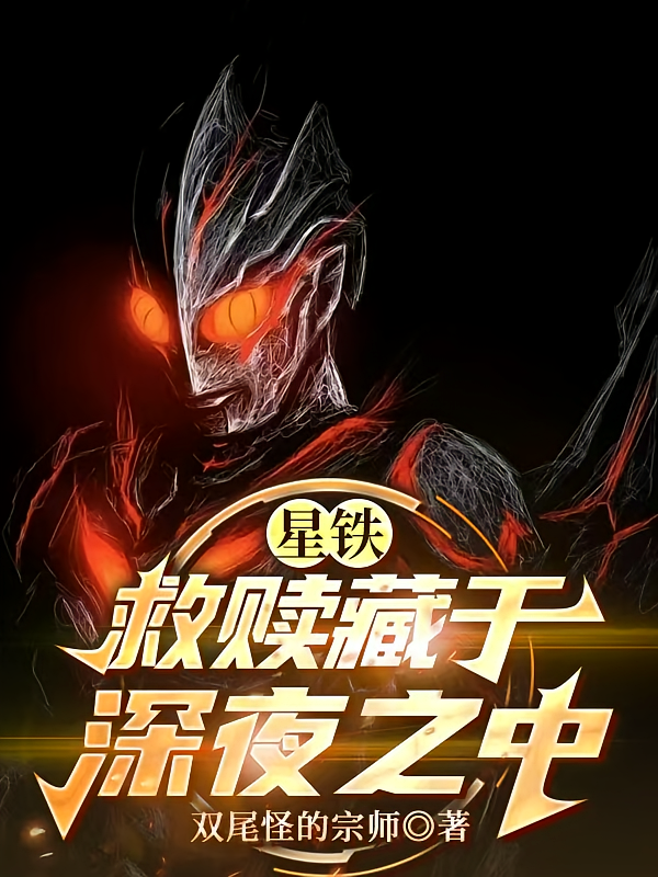 星铁：救赎藏于深夜之中