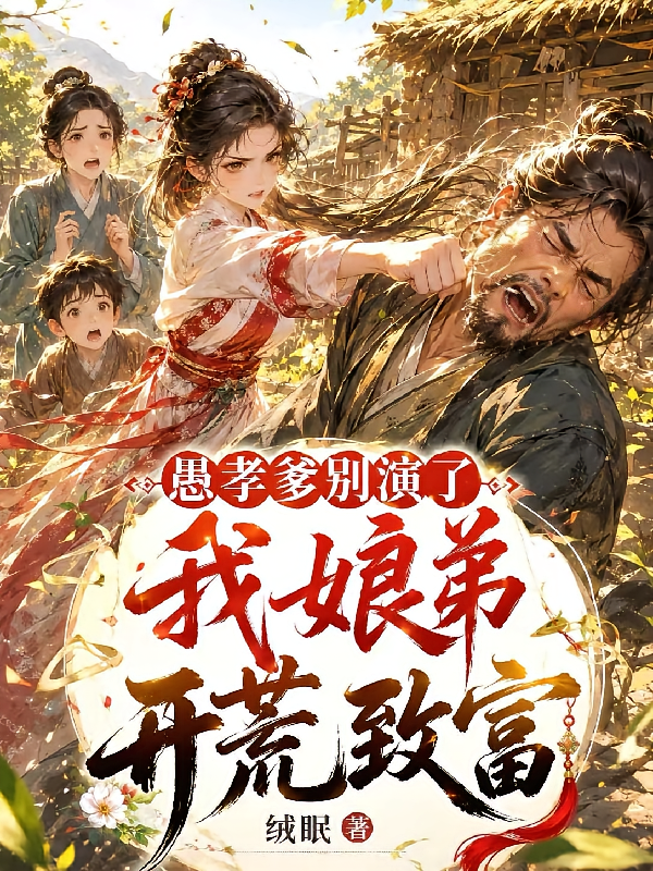 愚孝爹逼别演了，我娘弟开荒暴富