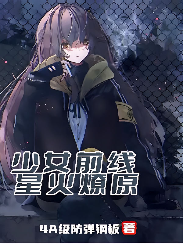 少女前线：星火燎原