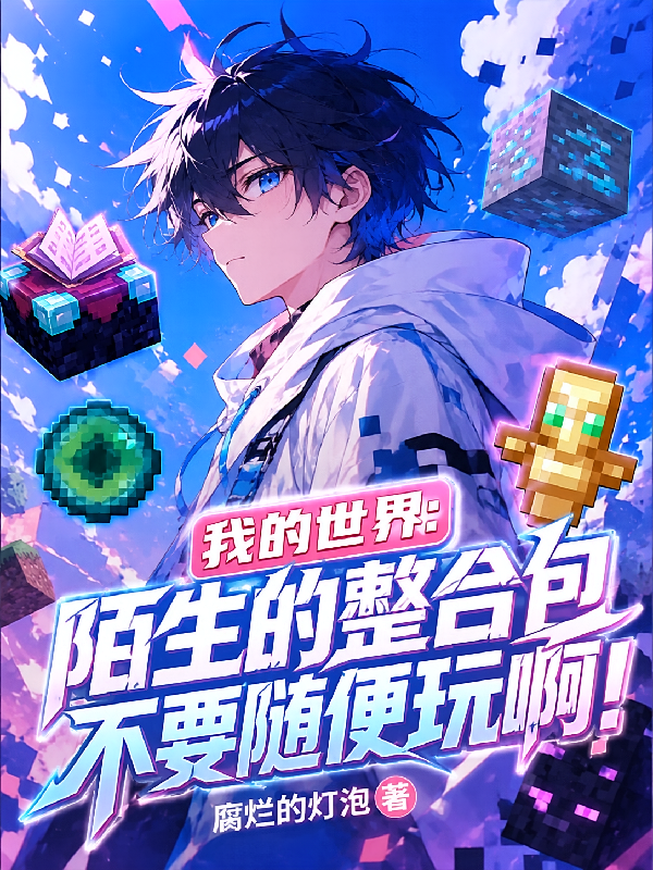 mc：陌生的整合包不要随便玩啊