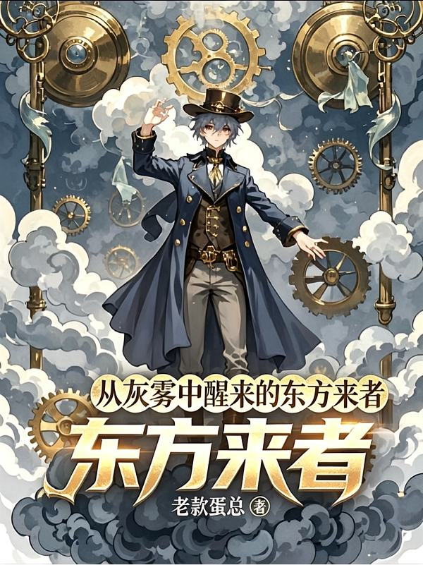 诡秘：从灰雾中醒来的东方来者