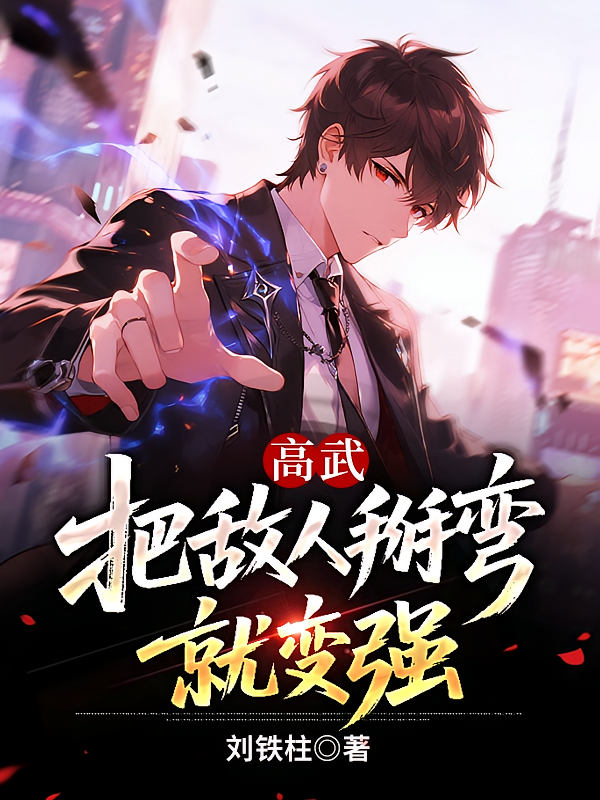 高武：把敌人掰弯就变强