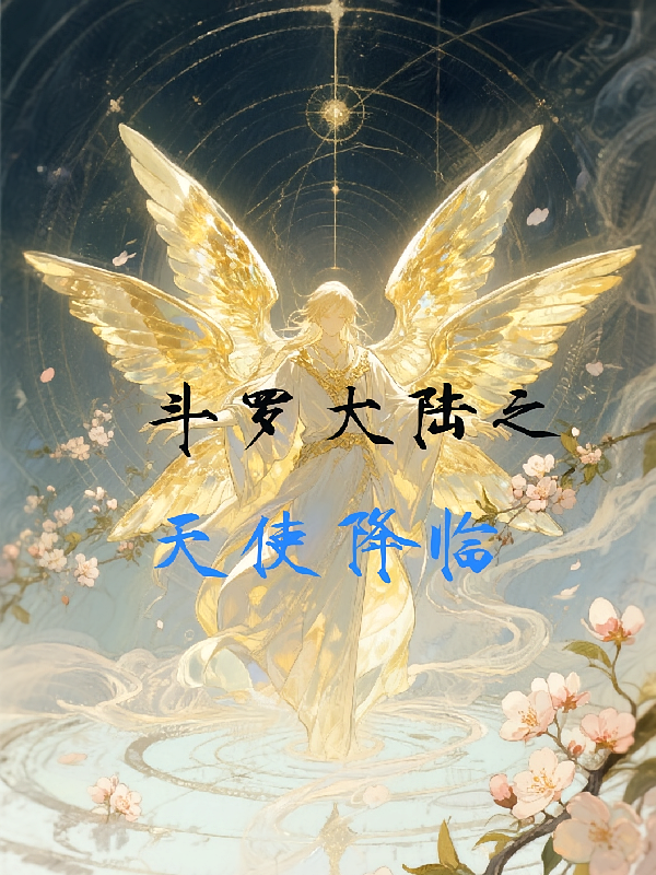 斗罗大陆之天使降临
