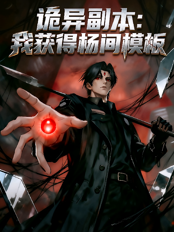 诡异副本：我获得杨间模板
