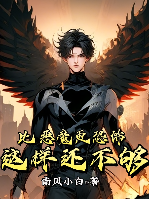 比恶魔更恐怖，这样还不够