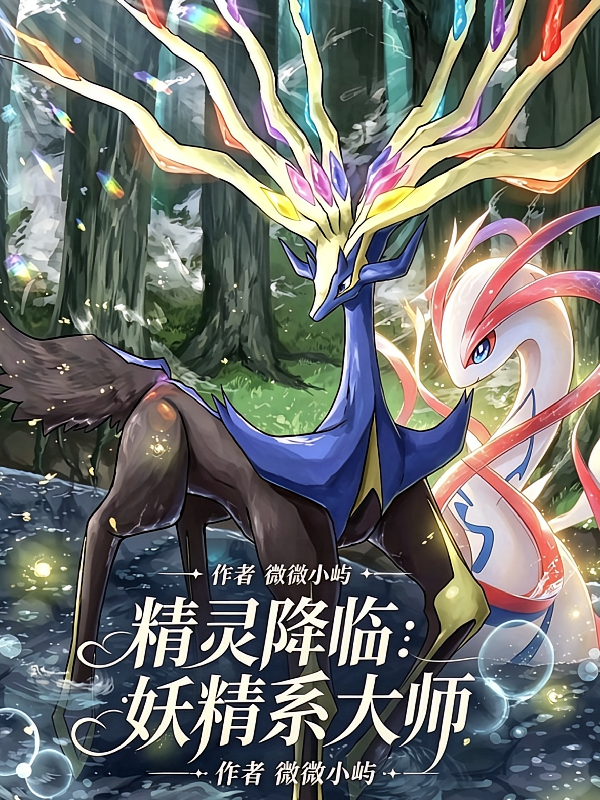 精灵降临：妖精系大师