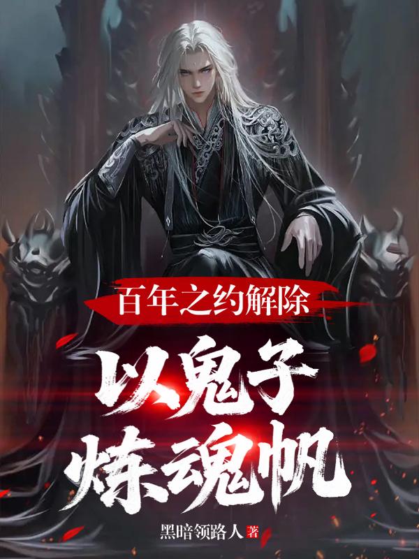 百年之约解除：以鬼子，炼魂帆