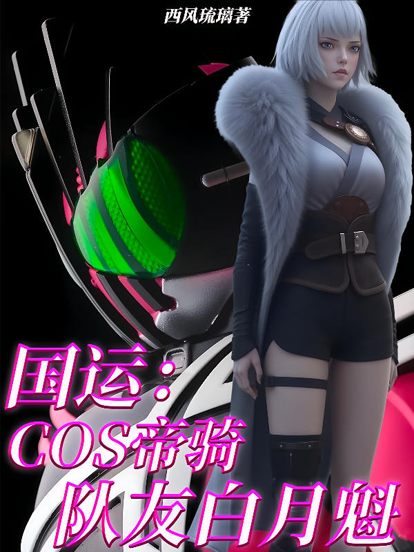 国运：COS帝骑，队友白月魁