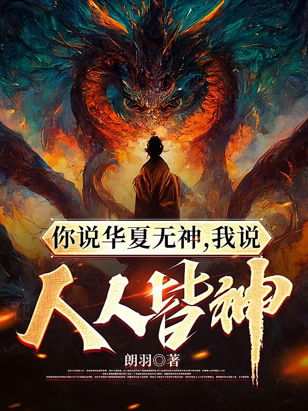 你说华夏无神，我说人人皆神