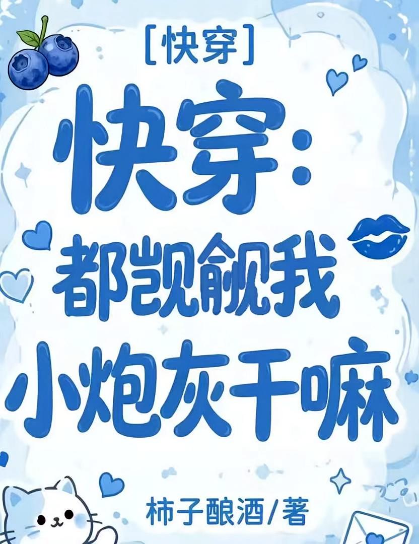 快穿：都觊觎我小炮灰干嘛