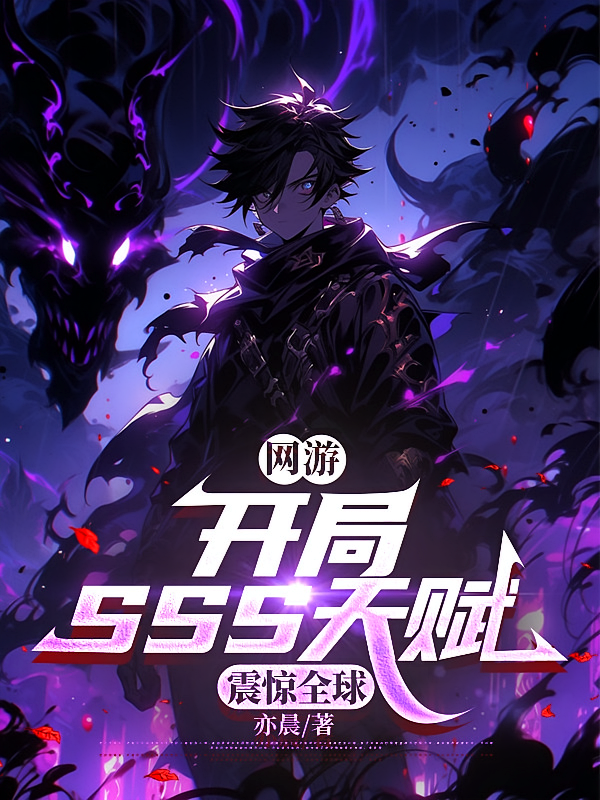 网游：开局SSS天赋，震惊全球