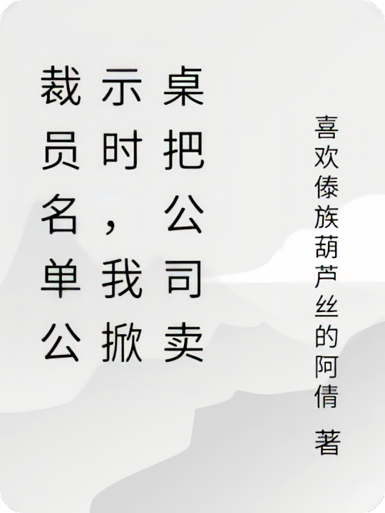 裁员名单公示时，我掀桌把公司卖