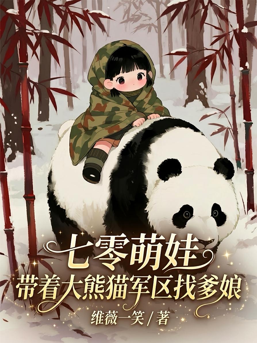 七零萌娃，带着大熊猫军区找爹娘
