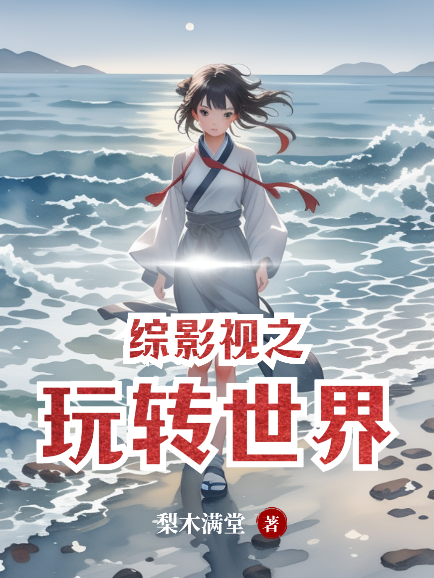 综影视之玩转世界