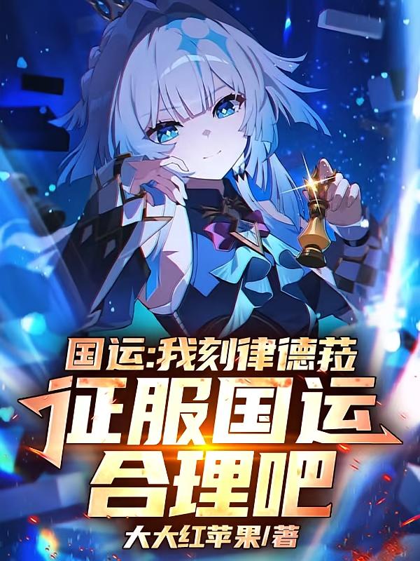 国运：我刻律德菈征服国运合理吧
