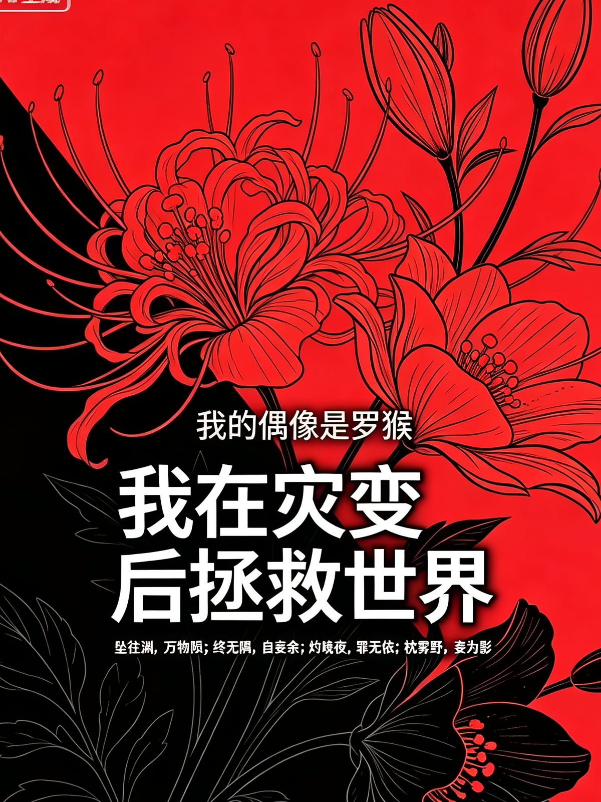 我在灾变后拯救世界