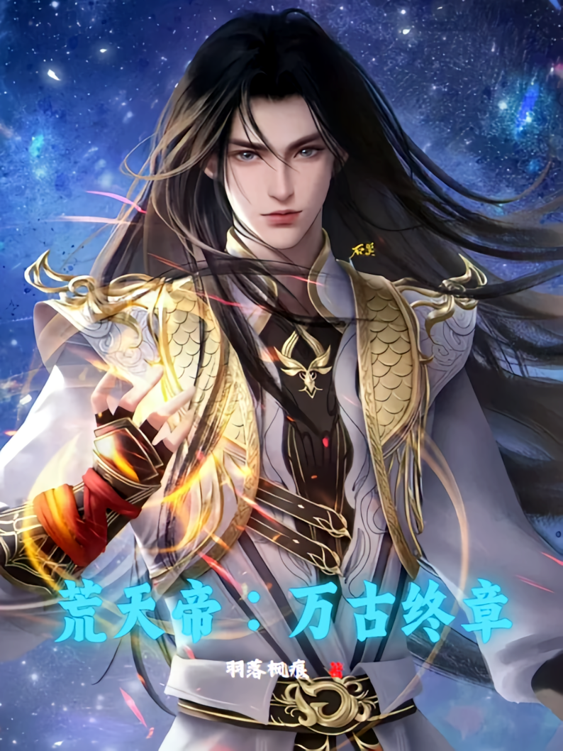 荒天帝：万古终章
