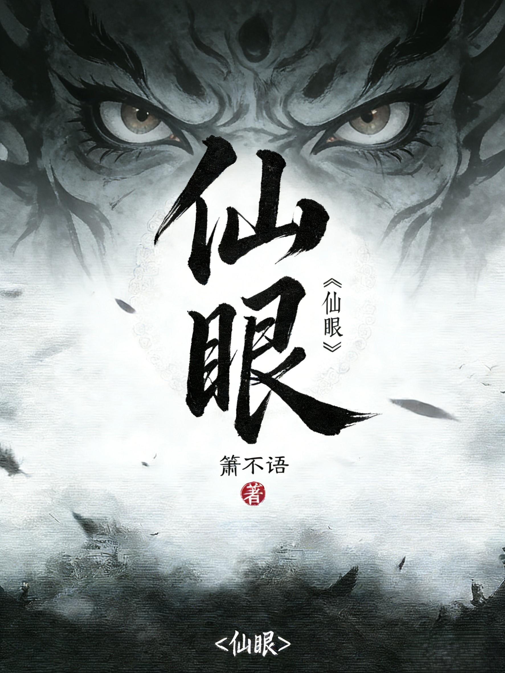 仙眼