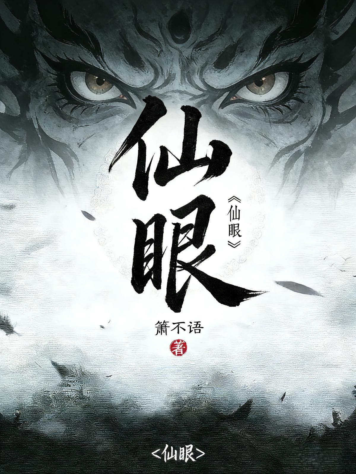 仙眼