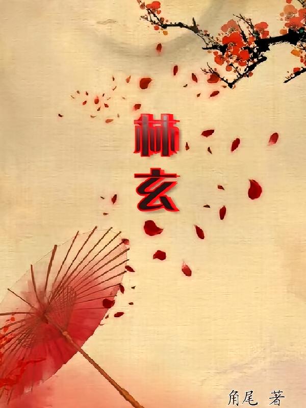 林玄