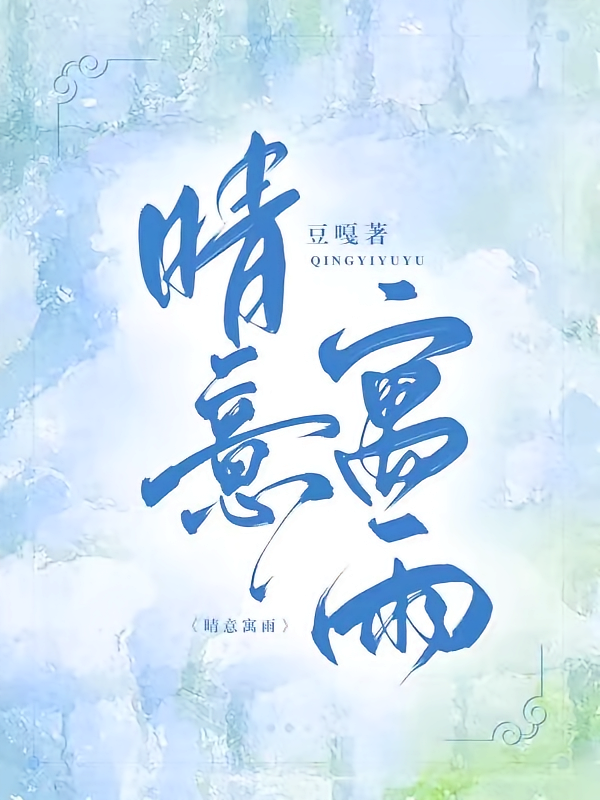 晴意寓雨