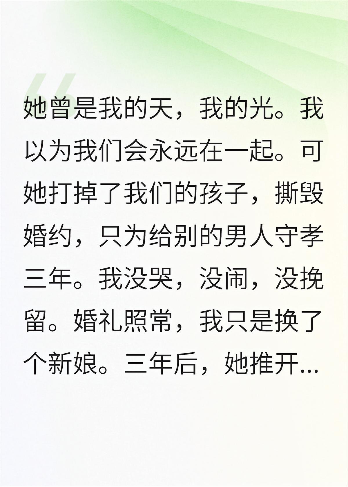未婚妻为他人守孝，我当场换了新娘