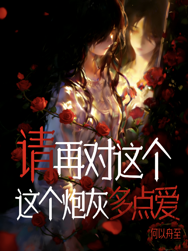 请再对这个炮灰多点爱