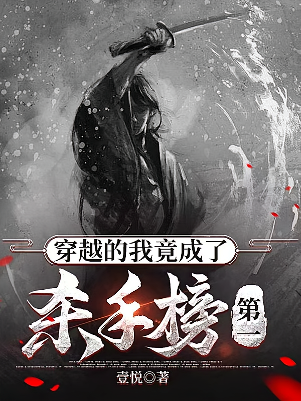 穿越的我竟成了杀手榜第一