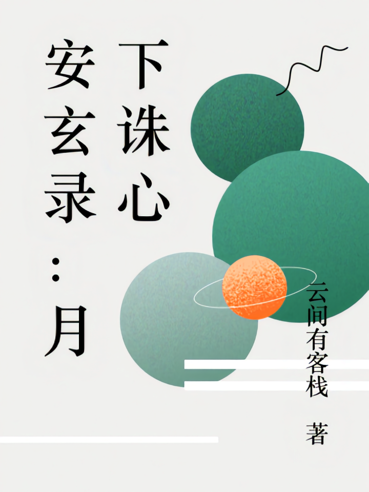 安玄录：月下诛心
