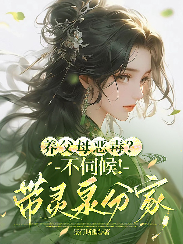 养父母恶毒？不伺候！带灵泉分家