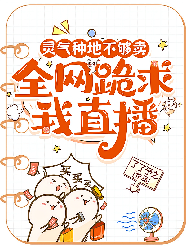 灵气种地不够卖，全网跪求我直播
