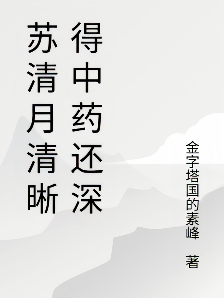 苏清月清晰得中药还深